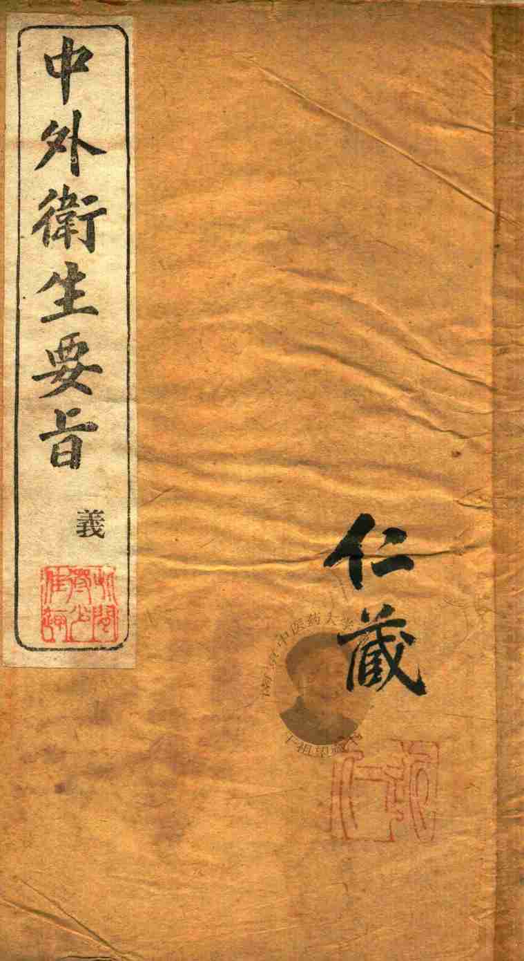 中外卫生要旨  卷1